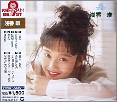 浅香唯 - 究極のベスト! 浅香 唯 WPCL-70503/中古CD・レコード