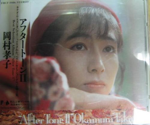 岡村孝子 - After tone II FHCF-1086/中古CD・レコード・DVDの超専門店 FanFan