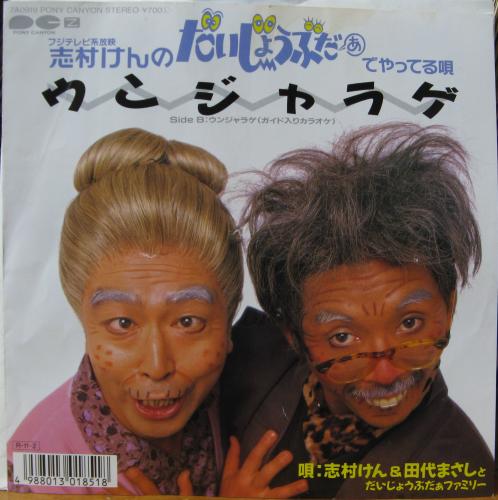 志村けん 田代まさし - ウンジャラゲ 7A-0919/中古CD・レコード・DVDの ...