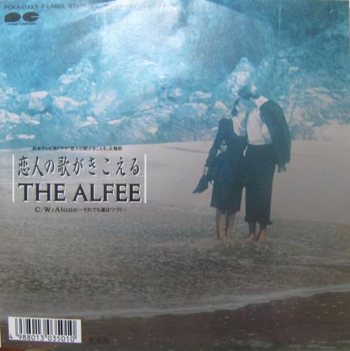 アルフィー - 恋人の歌がきこえる PCKA-00001/中古CD・レコード・DVDの超専門店 FanFan