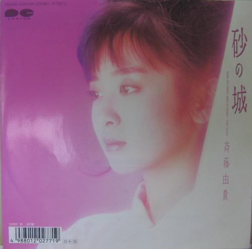 斉藤由貴 - 砂の城 7A-0708/中古CD・レコード・DVDの超専門店 FanFan