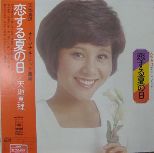 天地真理 - 恋する夏の日 SOLJ-77/中古CD・レコード・DVDの超専門店 FanFan