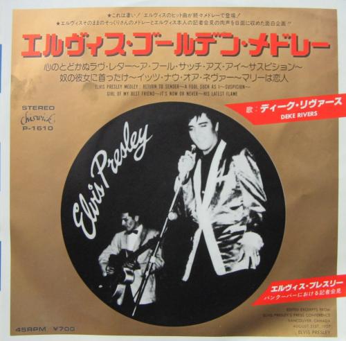 エルヴィス・プレスリー - エルヴィス・ゴールデン・メドレー P-1610/中古CD・レコード・DVDの超専門店 FanFan