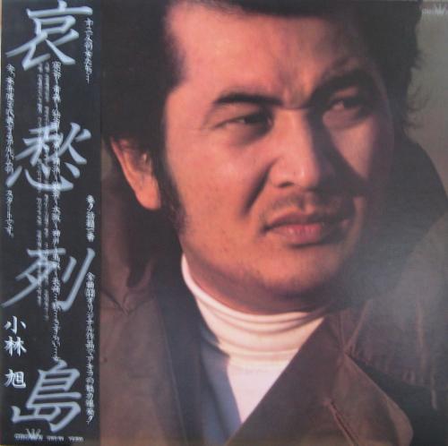 小林旭 - 哀愁列島 GWS-94/中古CD・レコード・DVDの超専門店 FanFan