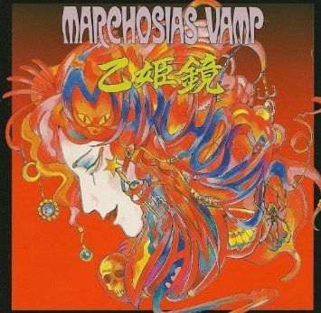 マルコシアス・バンプ - 乙姫鏡 GONG-6014/中古CD・レコード・DVDの超専門店 FanFan