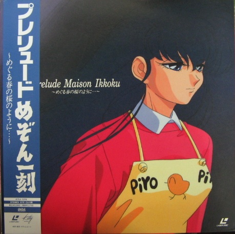 アニメ - めぞん一刻 プレリュード〜 めぐる春の桜のように KTLV-1019/中古CD・レコード・DVDの超専門店 FanFan