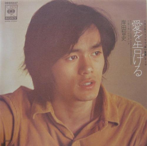 岸田智史 - 愛を告げる 06SH-247/中古CD・レコード・DVDの超専門店 FanFan
