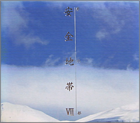 安全地帯 - VII 夢の都 KTCR-1010/中古CD・レコード・DVDの超専門店 FanFan