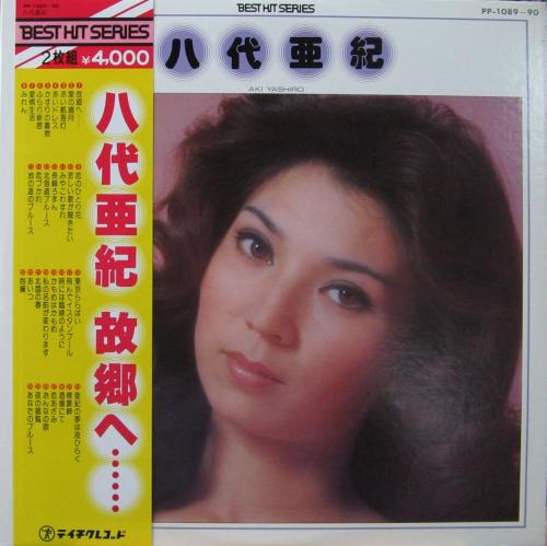 八代亜紀 - ベストヒットシリーズ PP-1089/中古CD・レコード・DVDの超 