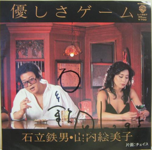 石立鉄男 - 優しさゲーム L-1627/中古CD・レコード・DVDの超専門店 FanFan