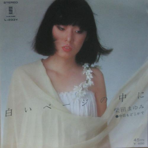 柴田まゆみ - 白いページの中に L-233Y/中古CD・レコード・DVDの超専門