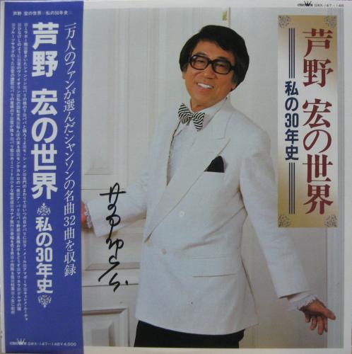 芦野宏 - 芦野宏の世界 / 私の30年史 GWX-147/中古CD・レコード・DVDの