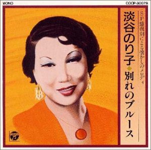 淡谷のり子 - SP盤復刻による懐かしのメロディ COCP-30078/中古CD・レコード・DVDの超専門店 FanFan