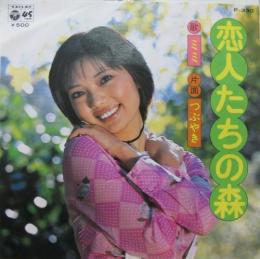 ミミ 恋人たちの森 P 330 中古cd レコード Dvdの超専門店 Fanfan