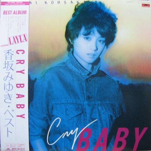 香坂みゆき - クライ・ベイビー 28MX-1108/中古CD・レコード・DVDの超