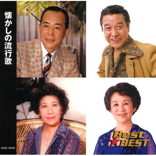 オムニバス - 懐かしの流行歌/12CD-1093A 12CD-1093A/中古CD・レコード・DVDの超専門店 FanFan