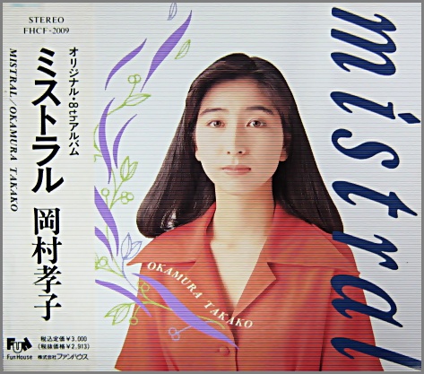 岡村孝子 - ミストラル FHCF-2009/中古CD・レコード・DVDの超専門店 FanFan