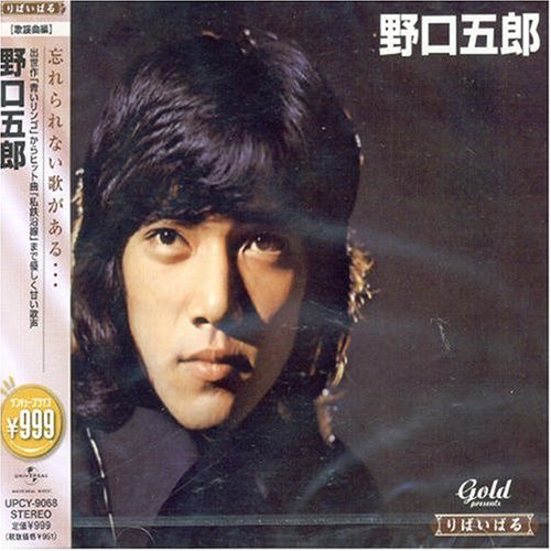 野口五郎 / B Side collection(廃盤) - 邦楽