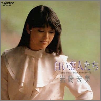 岩崎宏美 - 白い恋人たち VICL-81/中古CD・レコード・DVDの超専門店 FanFan