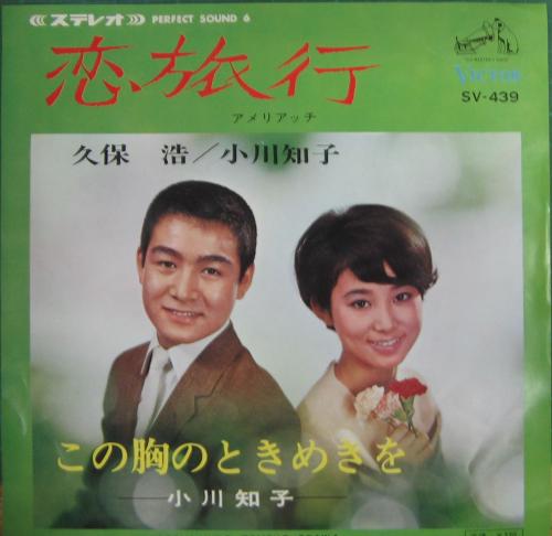 小川知子 - 恋旅行 SV-439/中古CD・レコード・DVDの超専門店 FanFan