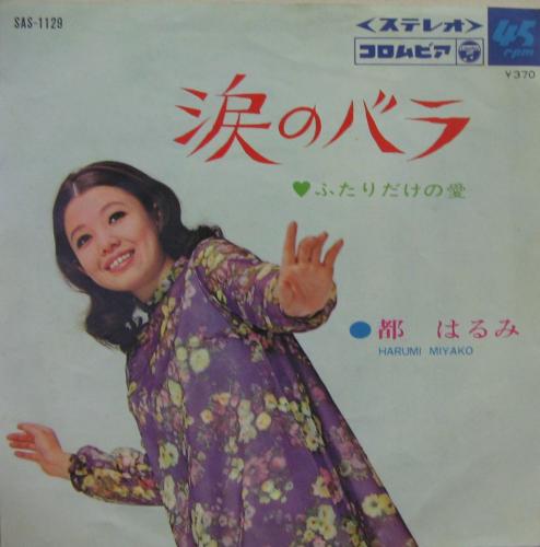 都はるみ - 涙のバラ SAS-1129/中古CD・レコード・DVDの超専門店 FanFan