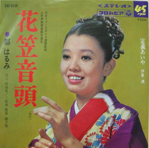 都はるみ - 花笠音頭 SAS-6159/中古CD・レコード・DVDの超専門店 FanFan