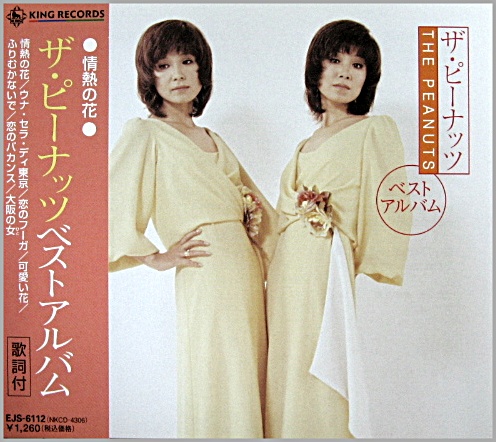 ピーナッツ - ベスト・アルバム 情熱の花 EJS-6112/中古CD・レコード・DVDの超専門店 FanFan
