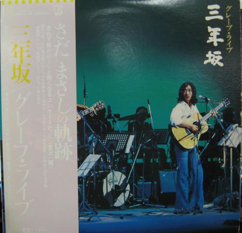 グレープ - 三年坂 L-5513/中古CD・レコード・DVDの超専門店 FanFan