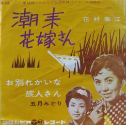 最大の割引 花村菊江 潮来花嫁さん 五月みどり おひまなら来てね 8cm 8センチ シングル 演歌 Hlt No