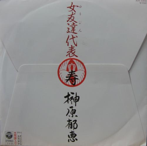 榊原郁恵 - 女友達代表 AH-593/中古CD・レコード・DVDの超専門店 FanFan