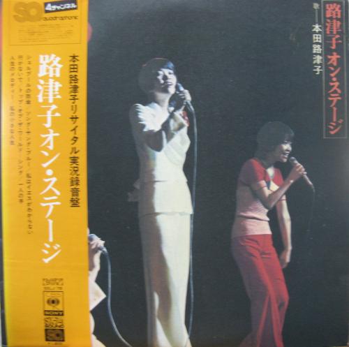 本田路津子 - 路津子オン・ステージ SOLJ-78/中古CD・レコード・DVDの超専門店 FanFan