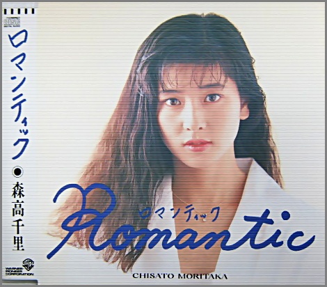 森高千里 - Romantic 18SL-1001/中古CD・レコード・DVDの超専門店 FanFan