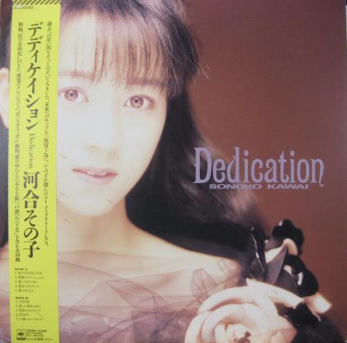 河合その子 - デディケイション 28AH-2282/中古CD・レコード・DVDの超 