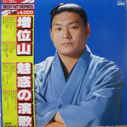 増位山太志郎 - 魅惑の演歌 PU-6/中古CD・レコード・DVDの超専門店 FanFan