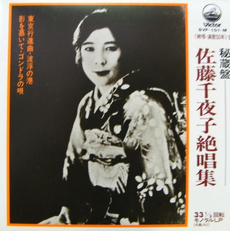 販売オーダー ☆佐藤千夜子 / 東京行進曲 LP ☆Qsjn6☆ - レコード