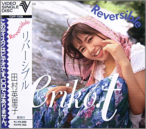 田村英里子 - リバーシブル TOFF-7008/中古CD・レコード・DVDの超専門