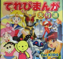 Va テレビまんが大行進 For Kids Cocx 中古cd レコード Dvdの超専門店 Fanfan