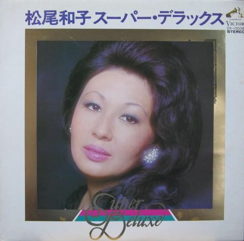 松尾和子 - スーパー・デラックス DX-10006/中古CD・レコード・DVDの超