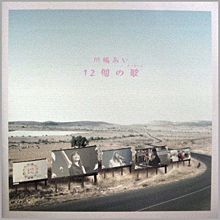 川嶋あい - 12個の歌 TRAK-0018/中古CD・レコード・DVDの超専門店 FanFan