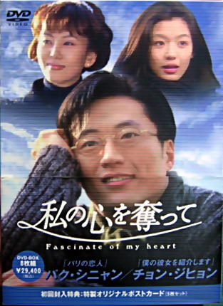 TVドラマ - 私の心を奪って DVD-BOX PCBE-51550/中古CD・レコード・DVDの超専門店 FanFan