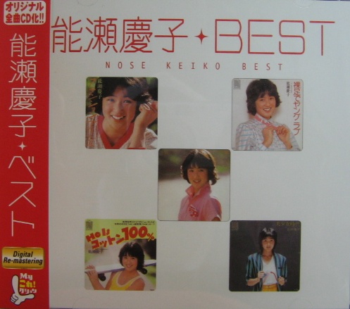 能瀬慶子 - Myこれ!クション 能瀬慶子 BEST PCCA-01651/中古CD