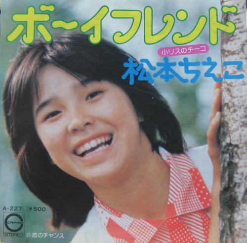 松本ちえこ - ボーイフレンド A-227/中古CD・レコード・DVDの超専門店 FanFan