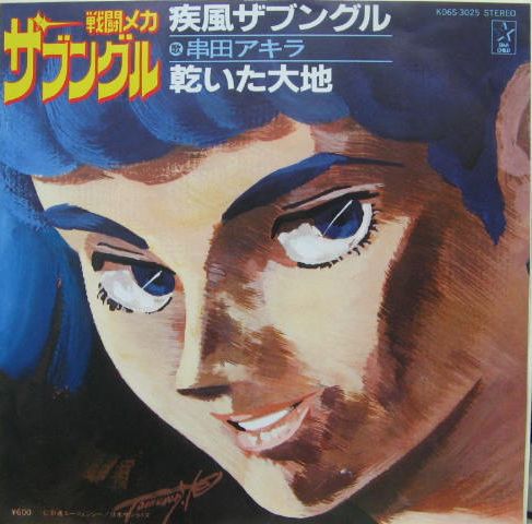 串田アキラ - 戦闘メカ ザブングル / 疾風ザブングル K06S-3025/中古CD・レコード・DVDの超専門店 FanFan
