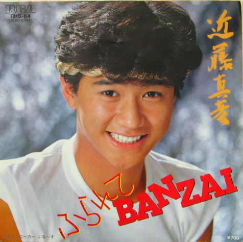 近藤真彦 - ふられてBANZAI RHS-64/中古CD・レコード・DVDの超専門店