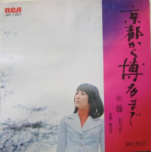 藤圭子 - 京都から博多まで JRT-1207/中古CD・レコード・DVDの超専門店 FanFan