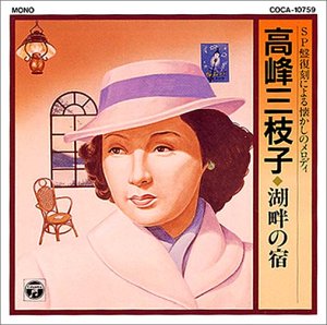 高峰三枝子 , 霧島昇 - SP盤復刻による懐かしのメロディ COCA-10759/中古CD・レコード・DVDの超専門店 FanFan