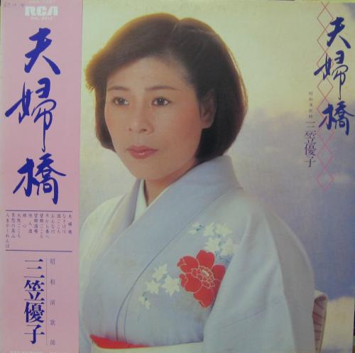 三笠優子 - 夫婦橋 RHL-8312/中古CD・レコード・DVDの超専門店 FanFan