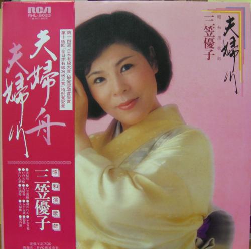 三笠優子 - 夫婦川 RHL-8023/中古CD・レコード・DVDの超専門店 FanFan