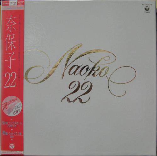 河合奈保子 - 奈保子22 naoko 22 AX-7426/中古CD・レコード・DVDの超