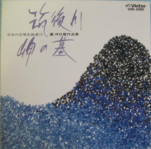 久留米音協合唱団 - 團伊久麿作品集 : 筑後川 VDR-5080/中古CD